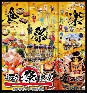ふるさと祭り東京2020 日本のまつり・故郷の味