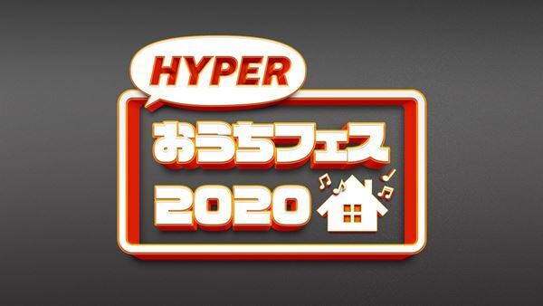 洋楽メジャー3社共同企画、レーベルの垣根を超えた“夢のフェス”が実現！　『HYPERおうちフェス 2020』LINE LIVEで開催決定