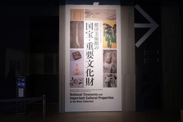 根津美術館が所蔵する国宝・重文95件を全部公開！ 『根津美術館の国宝・重要文化財』をレポート