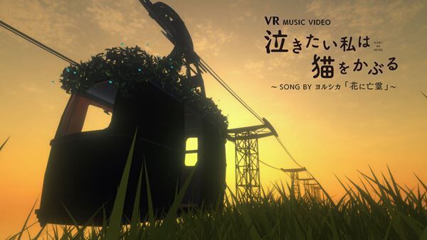 『泣きたい私は猫をかぶる』VR MUSIC VIDEO ～SONG BY ヨルシカ『花に亡霊』
