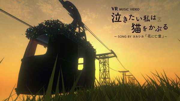 ヨルシカ『花に亡霊』×映画『泣き猫』のVRコラボミュージックビデオ、auスマートパスプレミアムで配信開始！