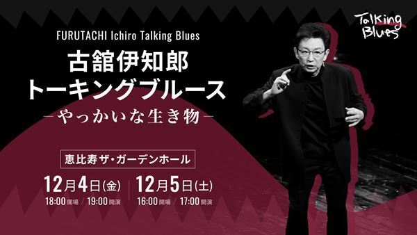 古舘伊知郎の伝説的トークライブが待望の“有観客”開催決定！ オフィシャル先行受付中