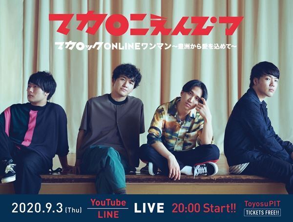 マカロニえんぴつ、9月3日（木）豊洲PITから無観客生配信ライブ開催決定