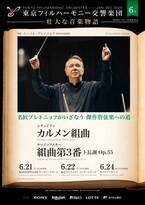 東京フィルハーモニー交響楽団が2020年6月定期演奏会開催！