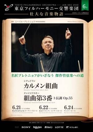 東京フィルハーモニー交響楽団 2020年6月定期演奏会