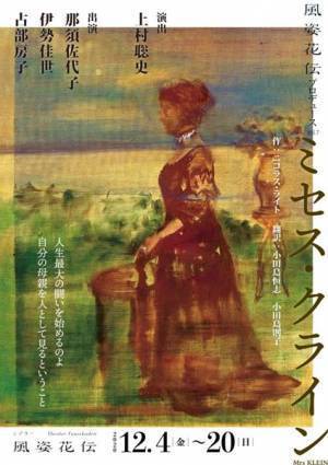 女性3人の緻密な会話劇『ミセス・クライン』 風姿花伝プロデュース公演が開幕