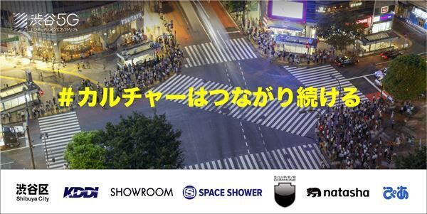 “渋谷5Gエンターテイメントプロジェクト”