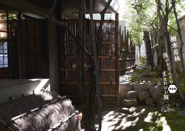 もう一度会える！『樹木希林　遊びをせんとや生まれけむ展 特別編』