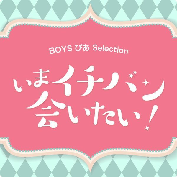杉野遥亮登場!!　いまイチバン会いたい！ BOYSぴあ Selection 〜第13回スタート〜