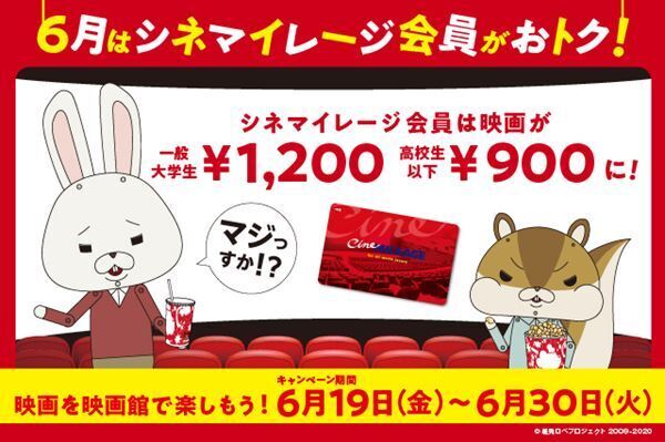 TOHOシネマズ、6月はシネマイレージ会員が特別料金に