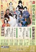 正月らしい演目で大阪松竹座の壽初春大歌舞伎が開幕