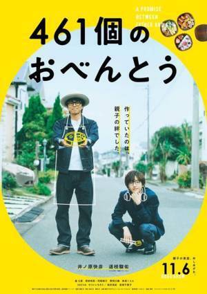 井ノ原快彦×道枝駿佑がお揃いの黒縁メガネに　『461個のおべんとう』特報＆第1弾ポスタービジュアル公開