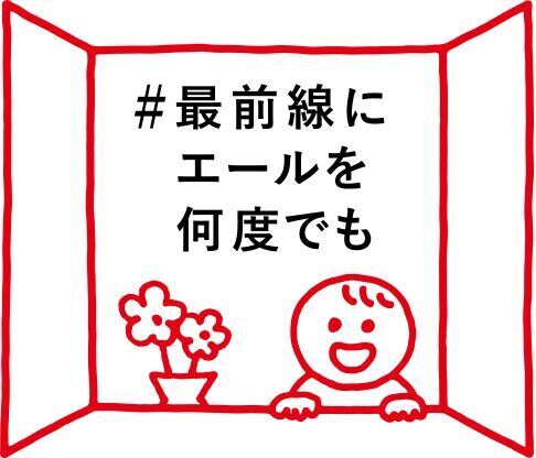 「#最前線にエールを何度でも」AI、山本 彩など9組のアーティスト&アスリートが「何度でも」歌唱で全国の医療従事者を応援