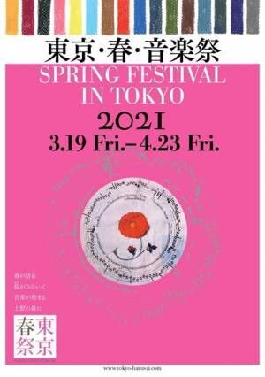 「東京・春・音楽祭2021」