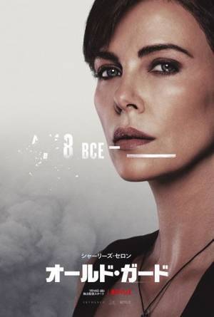 シャーリーズ・セロン演じる不死身の戦士のスペックが明らかに　『オールド・ガード』特別映像公開