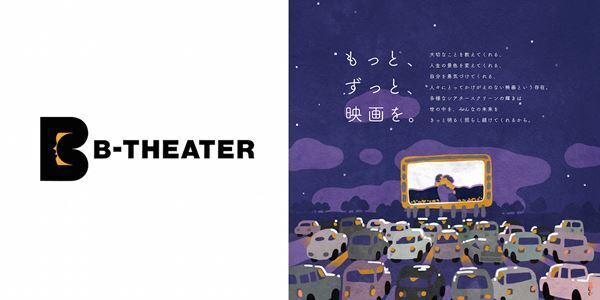 音楽やファッションの力で映画業界をサポート　ドライブインシアターを活用した「B-THEATER（ビーシアター）」プロジェクト始動