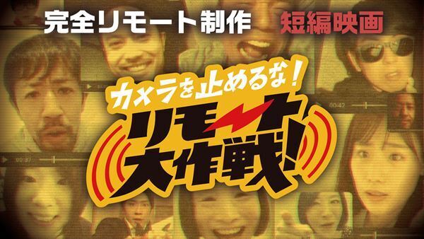 『カメ止め』続編、『リモ止め』短編動画が10万再生突破！これぞリモートならでは、との声が続々。