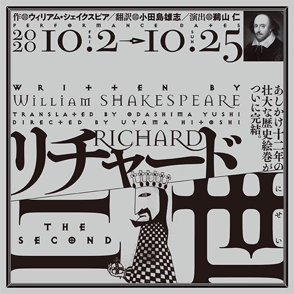 シェイクスピア歴史劇シリーズ最終作『リチャード二世』本日開幕