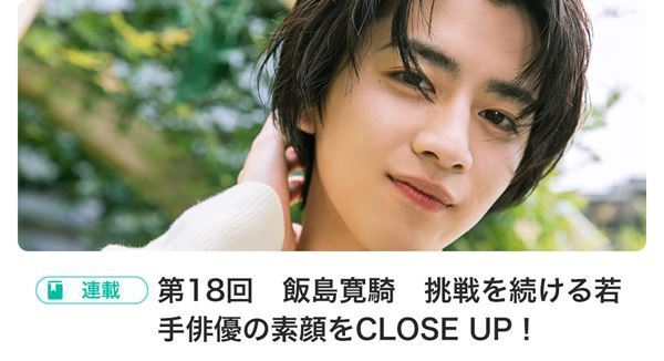 岡田健史登場!! BOYSぴあ Selection 〜第33回スタート