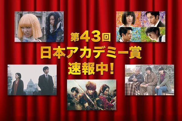 第43回 日本アカデミー賞 最優秀賞など全結果リスト