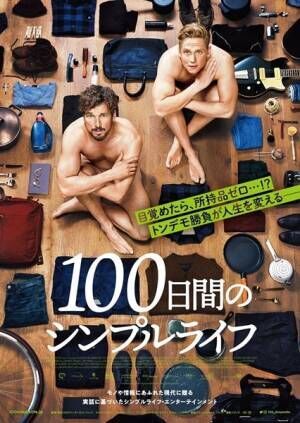 全裸の主演俳優ふたりがポスターに すべての持ち物をリセットする映画 100日間のシンプルライフ 公開決定 年8月27日 ウーマンエキサイト 1 2
