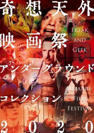 特別寄稿 滝本誠が解説ーことしも「奇想天外映画祭」は珍無類だ！
