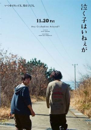 仲野太賀主演『泣く子はいねぇが』の魅力を切り取ったカウントダウンビジュアル＆動画コンテンツ公開！