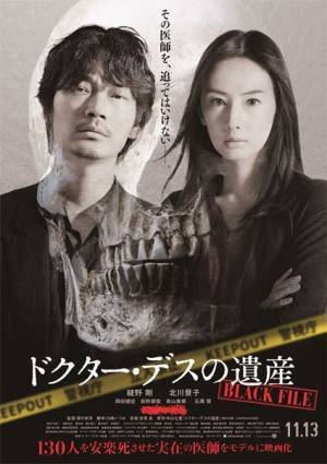 綾野剛×北川景子『ドクター・デスの遺産ーBLACK FILEー』11月13日公開へ　追加キャスト＆ポスタービジュアルも
