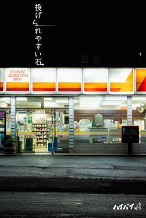 誰もがもてはやす「才能」の正体を問うハイバイ『投げられやすい石』開幕