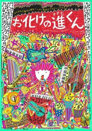 ノゾエ征爾流ミュージカル『お化けの進くん』がまもなく開幕