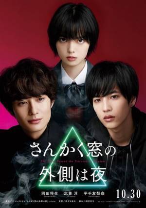 平手友梨奈が突然現れる？　岡田将生×志尊淳『さんかく窓の外側は夜』 チェンジングポスター公開