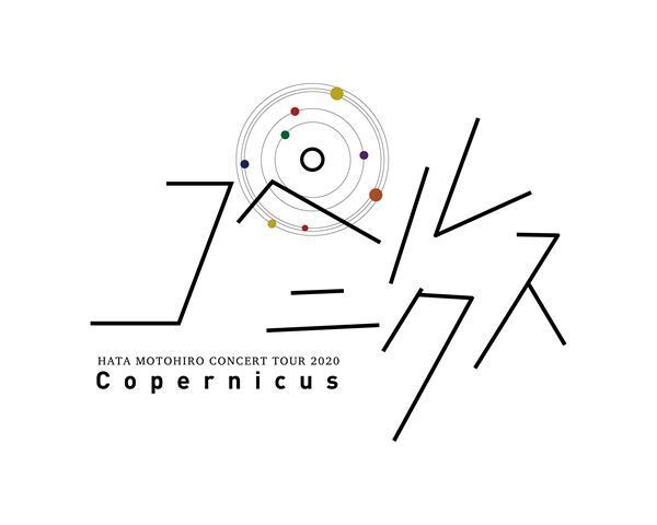 秦基博、無観客ライブにて「HATA MOTOHIRO CONCERT TOUR 2020 -コペルニクス-」11月29日開催