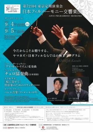 日本フィルハーモニー交響楽団第723回東京定期演奏会