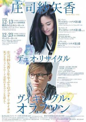 庄司紗矢香＆ヴィキングル・オラフソン デュオ・リサイタル開催へ！