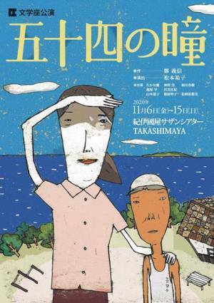 名もなき人々の姿を生き生きと描き出す 文学座11月公演『五十四の瞳』開幕