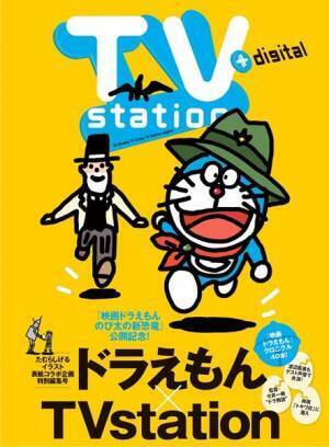 ドラえもん×雑誌「TVstation」が表紙初コラボ！　たむらしげる、ドラえもんからのコメントも