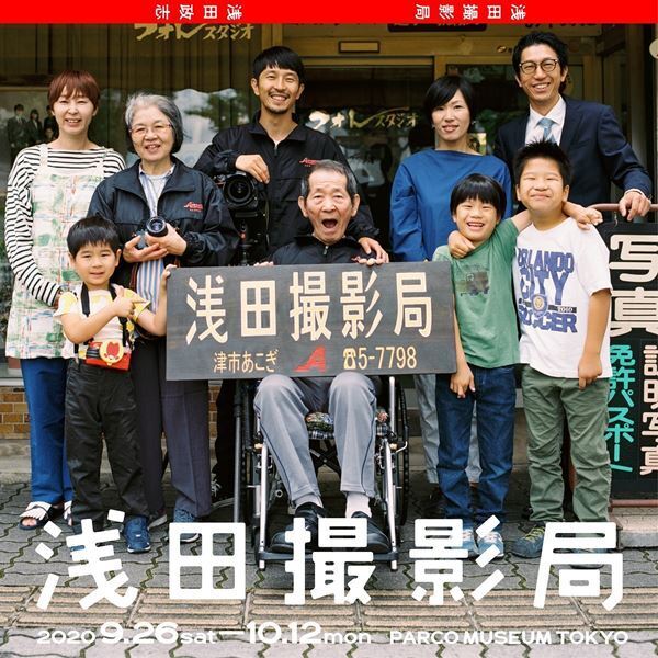 二宮和也主演映画『浅田家！』原案者、浅田政志の新作写真展『浅田撮影局』渋谷パルコにて開催