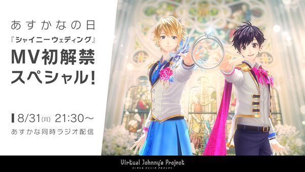 “バーチャルジャニーズプロジェクト” 海堂飛鳥と苺谷星空　 初のフルCGアニメーション『シャイニーウェディング』MV本日公開