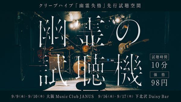 クリープハイプ、新曲を視聴できる空間 「幽霊の試聴機」開催決定