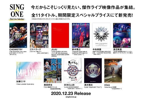 豪華アーティストが集結のライブコレクション「SING for ONE」　第2弾オンエア＆傑作ライブが期間限定スペシャルプライスにて発売決定