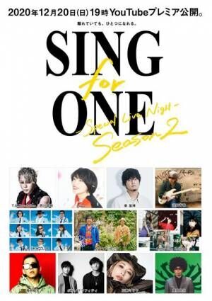 豪華アーティストが集結のライブコレクション「SING for ONE」　第2弾オンエア＆傑作ライブが期間限定スペシャルプライスにて発売決定