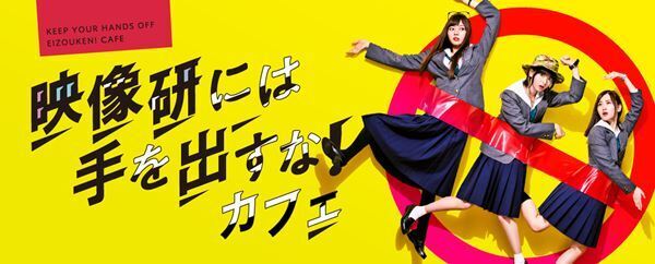 映画『映像研には手を出すな！』コラボレーションカフェ、9月10日（木）〜期間限定オープン！