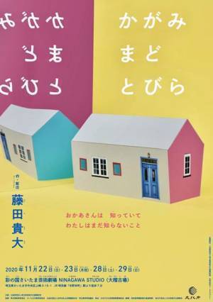 演劇の面白さがぎっしり詰まった4日間 藤田貴大作『かがみ まど とびら』