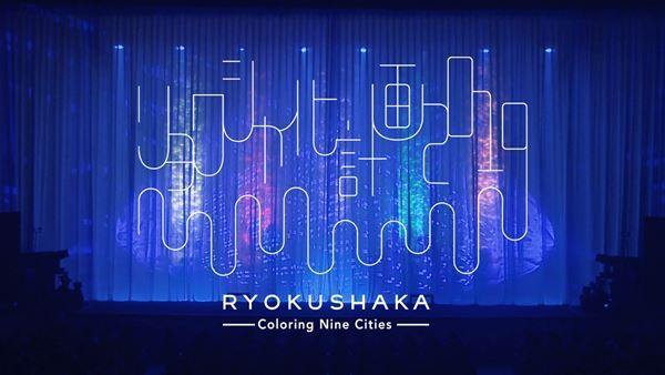 緑黄色社会 「リョクシャ化計画2019」ツアーファイナルの映像を期間限定公開