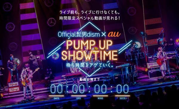 Official髭男dism×KDDIの限定企画「PUMP UP SHOWTIME by au」でスペシャル動画を配信