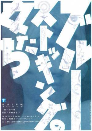 「冬の時代」を真っすぐに生きた女たち5人を “五色の音楽” で演出青年座『ブルーストッキングの女たち』開幕