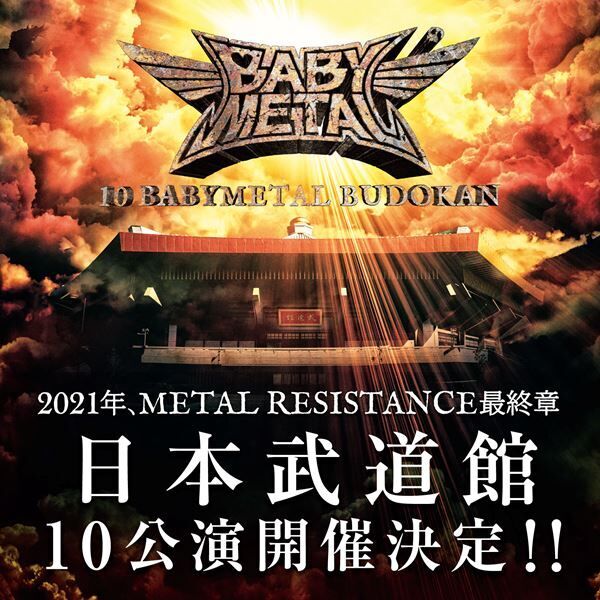 BABYMETAL、2021年に日本武道館ワンマンライブ10公演開催　詳細は12月配信「STAY METAL STAY ROCK-MAY-KAN」で発表
