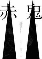 野田秀樹の「道場生」が不朽の名作に挑む！　16年ぶりの日本上演となる『赤鬼』開幕