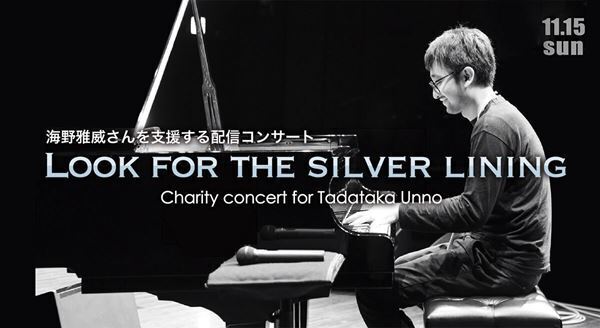 海野雅威を支援する配信コンサートが11月15日に開催。45人の日本を代表するジャズミュージシャンが集結