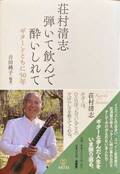 日本を代表するクラシック・ギタリスト荘村清志が語る人生と音楽